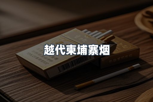 出口香烟