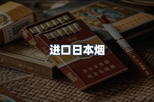 进口香烟